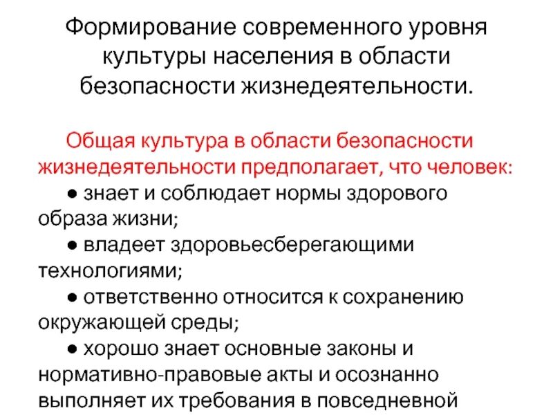 Развитие безопасности жизнедеятельности. Культура в области безопасности жизнедеятельности. Формирования безопасности жизнедеятельности. Общая культура безопасности. Уровни формирования культуры безопасности жизнедеятельности.