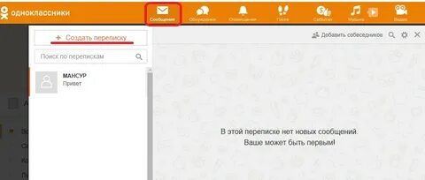 Как удалить сообщения в одноклассниках у собеседника