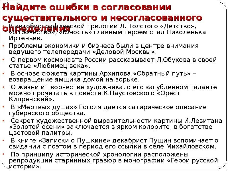 Ошибки в согласовании предложений. Ошибка в согласовании. правила согласования главных членов предложения. расскажите о правилах согласования главных членов предложения. какие могут быть типы ошибки в согласовании главных членов.