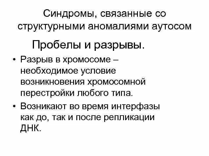 Синдромы, связанные с аномалиями аутосом.. Заболевания связанные со структурными аномалиями аутосом. Синдромы, связанные с числовыми аномалиями аутосом. Хромосомные болезни аномалии аутосом.