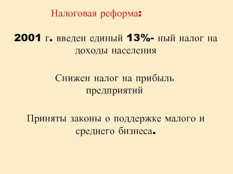 Налоговая реформа. В 2001 Г. налоговая реформа.. Суть налоговой реформы 2001 г. Налоговая реформа 2001 кратко.