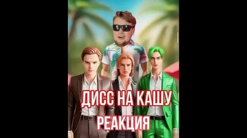 Дисс на кашу золо