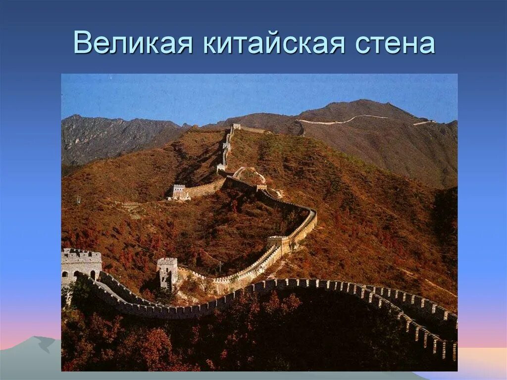 Проект китайской стены. Великая китайская стена. Великая китайская стена расска. Проект Великая китайская стена 4. Великая китайская стена слайд.