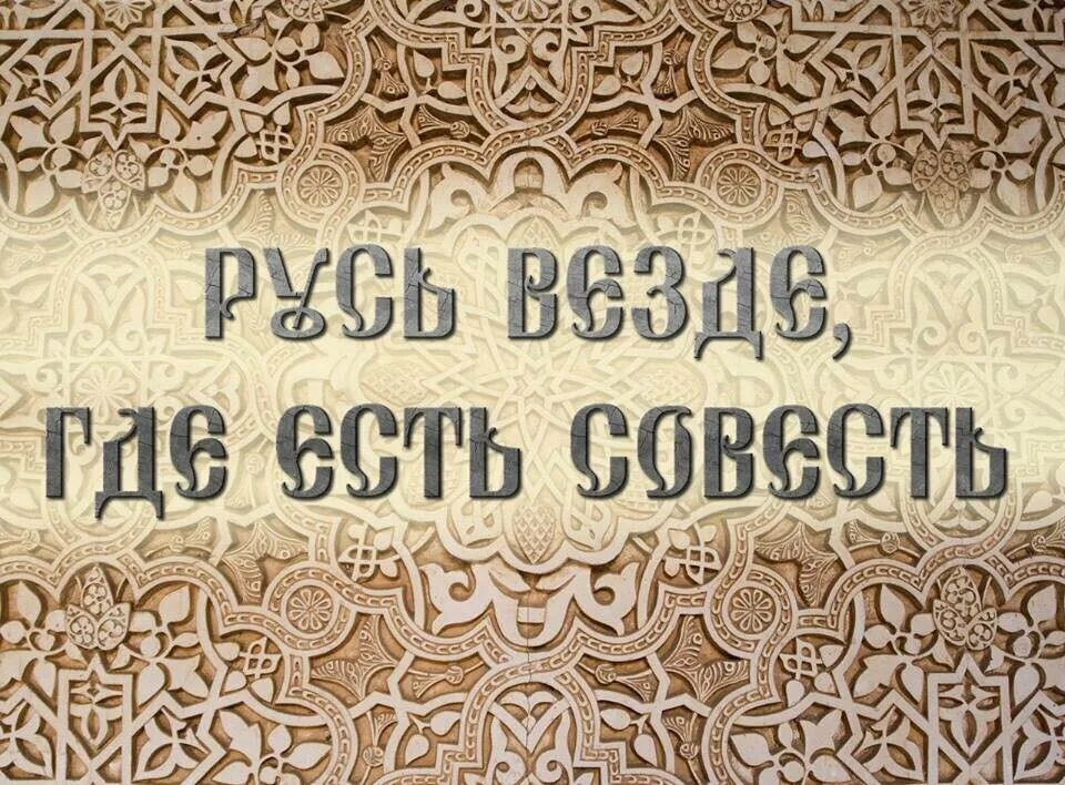 Дух и совесть. Русь везде где есть совесть. Совесть у славян. Жить по совести славяне. Славяне надпись.