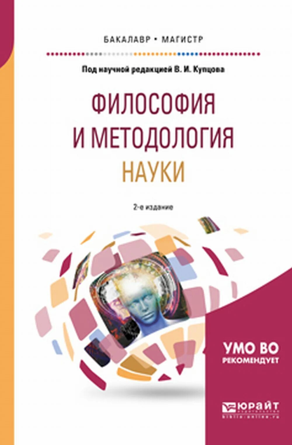 Учебник для вузов. Учебник обухова философия. Учебник методология философии. Методология исторической науки книги. История философии учебник.