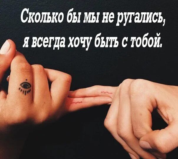 Всегда вместе том 1. Я с тобой. хочу быть с тобой всегда. я не хочус тобоц ругаться. открытки давай не будем ссориться.