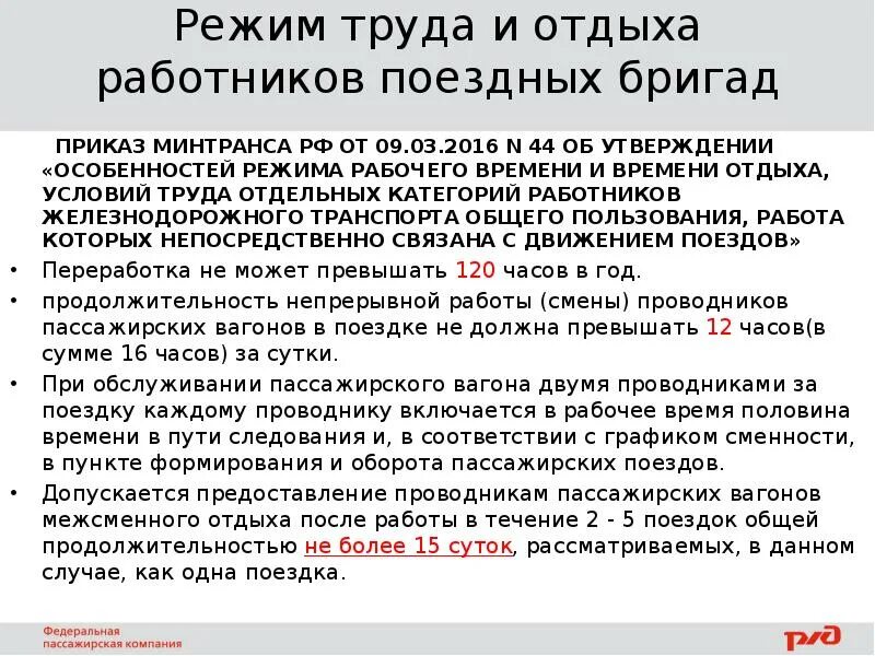 Разряды проводников пассажирских вагонов. Режим труда и отдыха проводника пассажирского вагона. Режим труда и отдыха работников. График труда и отдыха сотрудников. График работы проводников пассажирских вагонов.