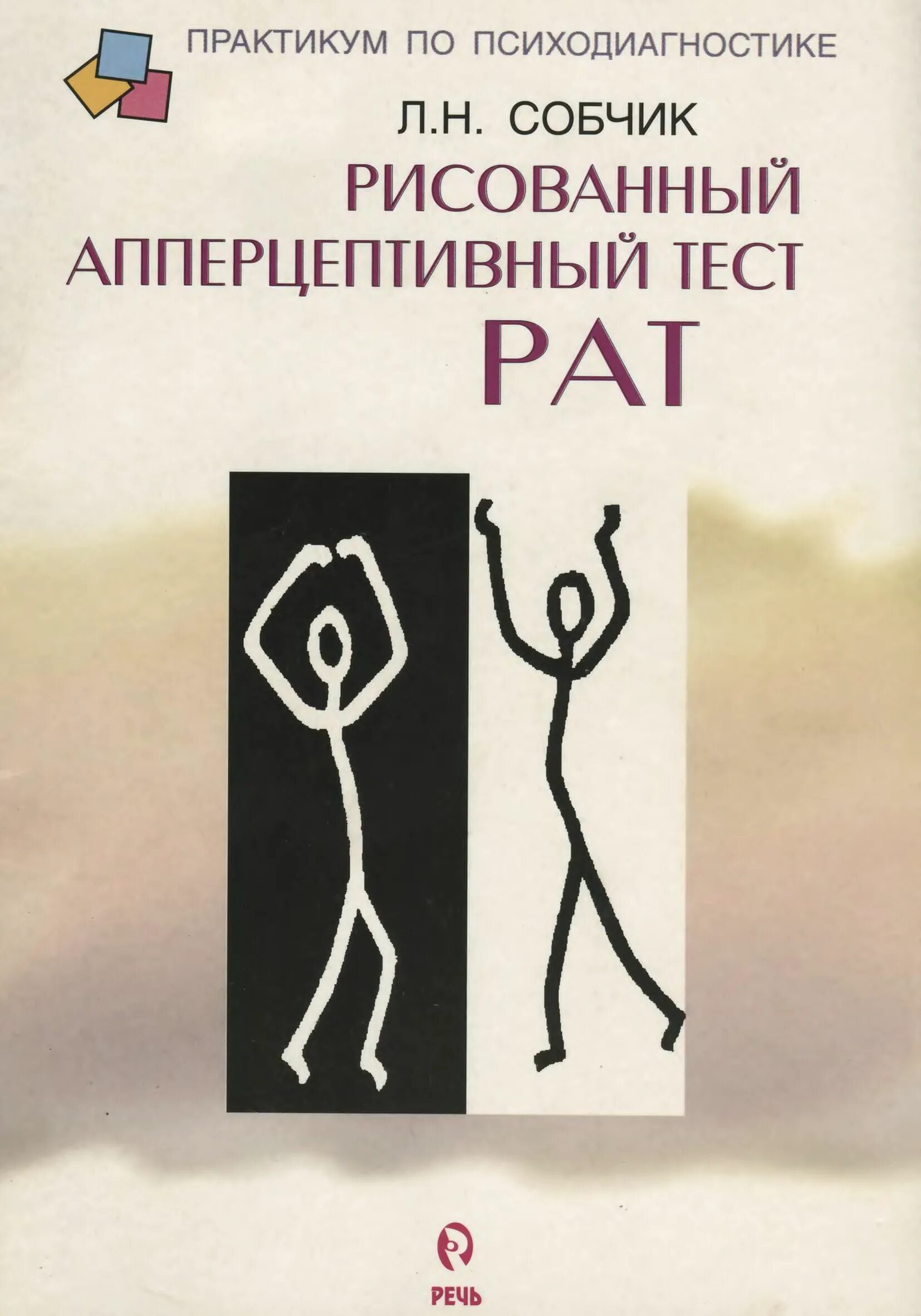 Тест рат Собчик. «Рисованный апперцептивный тест» (л. н. Собчик).. Рат по л.н. Собчик. Методика апперцептивный тест