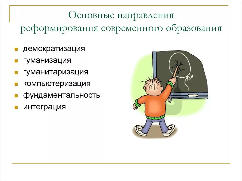 Направления реформы образования. Основные направления реформирования современного образования. Основные направления реформы образования. Направления реформы российского образования.. Основные направления современного образования.