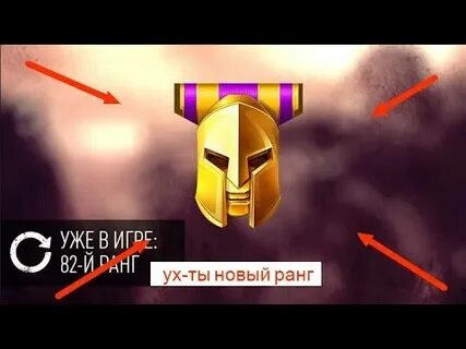 Новый ранг