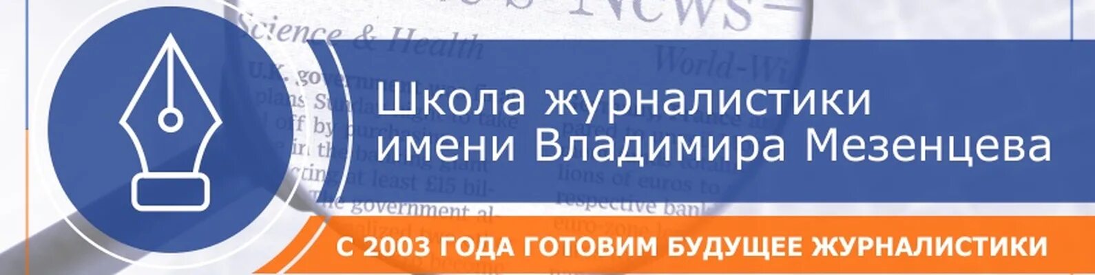 школа журналистики имени мезенцева. международная школа журналистики. владимир мезенцев журналист. прутцков григорий владимирович мгу. школа владимира мезенцева.