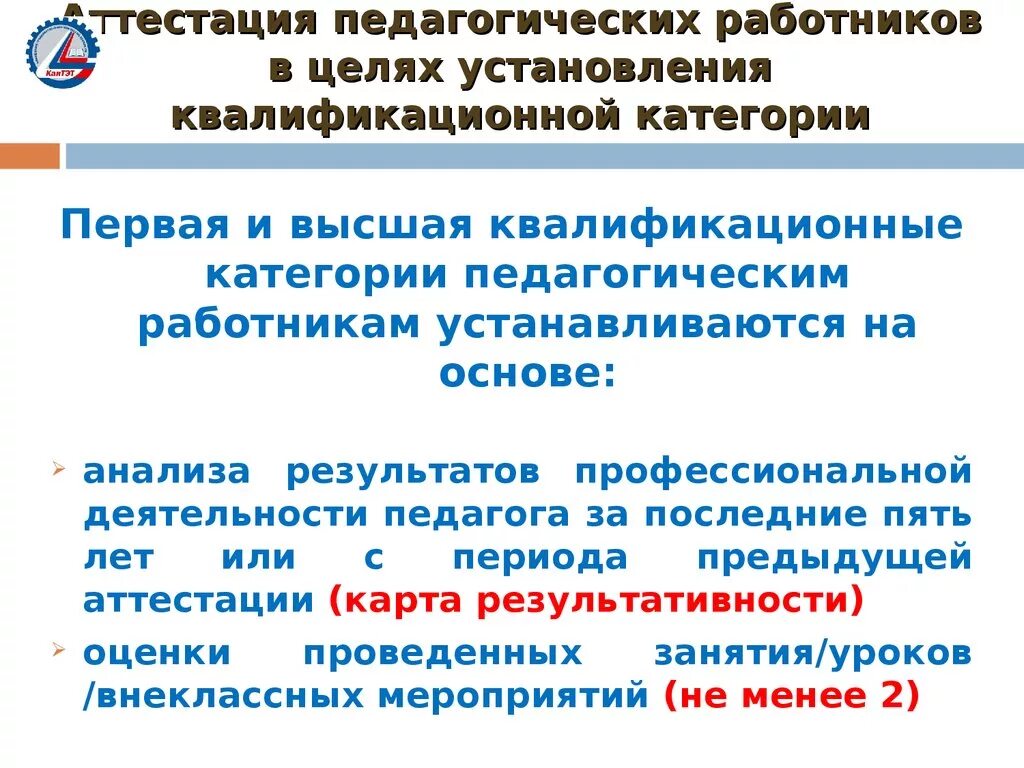 Аттестоваться на первую категорию. Аттестационная категория учителя. Аттестация на высшую категорию учителя. Категории аттестации учителей. Квалификационные категории учителей.