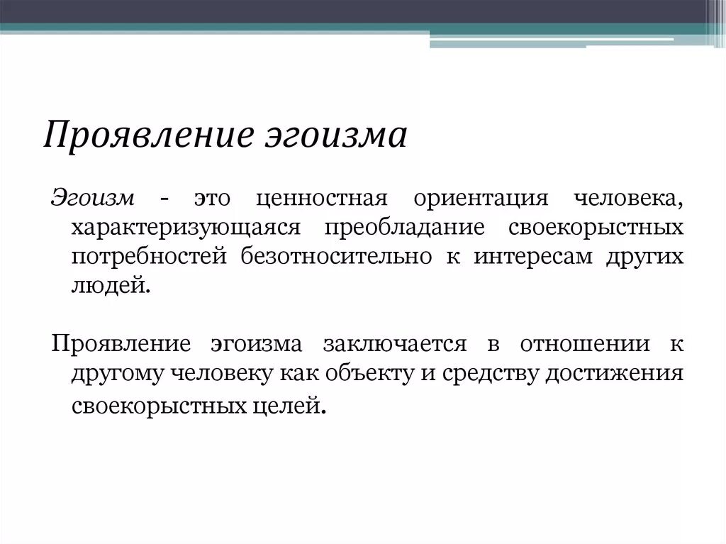 Проявление эгоизма. Как проявляется эгоизм. Признаки эгоистки. Признаки эгоизма. Проявлять эгоизм