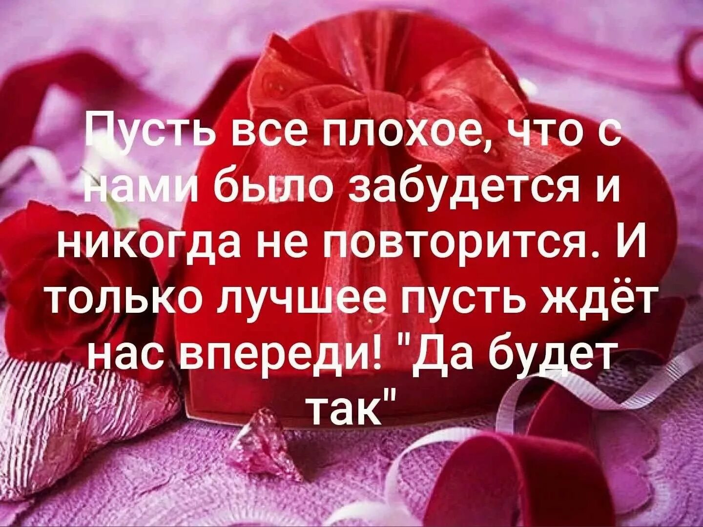 Забудется. Пусть всё плохое что с нами было забудется. Пусть все плохое что с нами было забудется и никогда не повторится. Пусть у вас все сложится. Пусть все будет только хорошо.