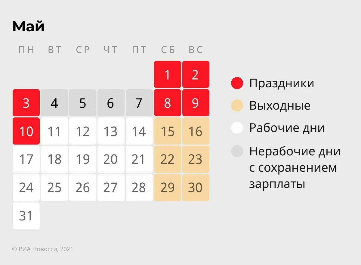 Сколько выходных на сайт. Майские праздники 2021. Майские выходные 2021. Выходные на майские праздники. Календарь праздников на май.