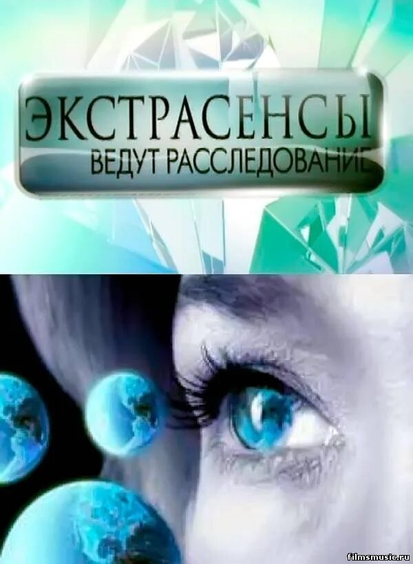 Экстрасенсы ведут расследование. Битва экстрасенсов ведут расследование. Экстрасенсы ведут расследование экстрасенсы. Экстрасенсы ведут расследование 2015. Экстрасенсы расследование 5 выпуск