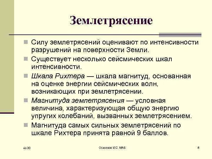 Интенсивность землетрясения. Шкала интенсивности землетрясений. Интенсивность землетрясения оценивают по шкале. Определение силы землетрясения.