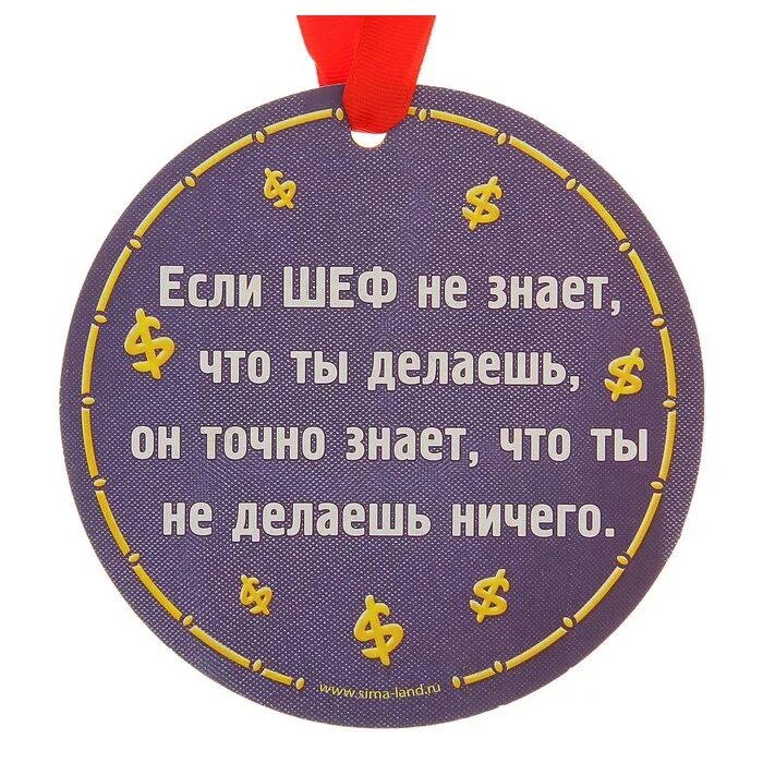 Уважаемый шеф. Медаль шефу. Поздравление шефу. Пожелания начальнику. Прикольные поздравления шефу.