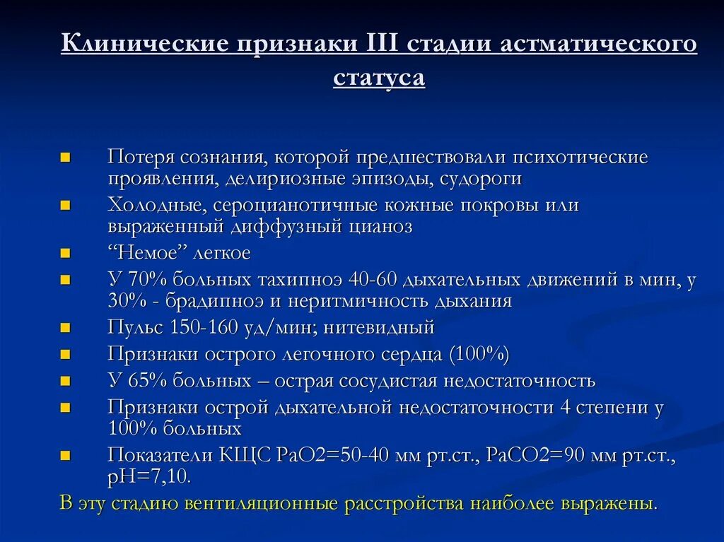 Астматический статус клинические. Астматический статус стадии. Стадии астматического статуса проявления. Клинические проявления 3 стадии астматического статуса. Проявлением астматического статуса III стадии.