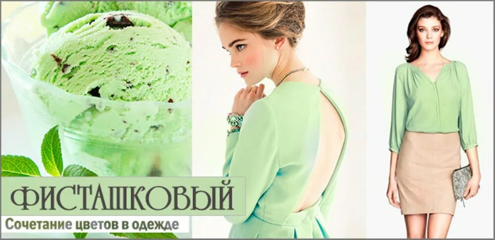 фисташковый цвет сочетание. фисташковый цвет сочетание в одежде. сочетание цветов с фисташковым цветом. сочетание цветов в одежде фисташковый цвет. сочетание цветов фисташковый в одежде.