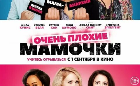 Песни из очень плохие мамочки