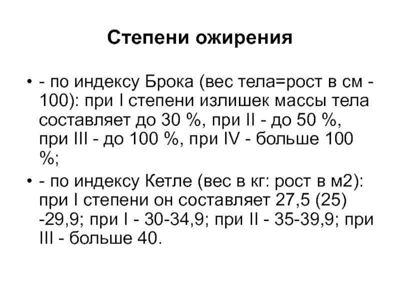 Калькулятор расчета веса брока. Индексы Брока и Кетле. Степени ожирения. Стадии ожирения у женщин по индексу массы. Индекс массы Брока.