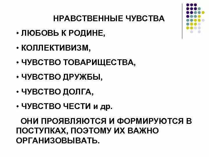 Моральные чувства. Нравственные эмоции. Нравственные чувства. Нравственные чувства и моральное поведение.