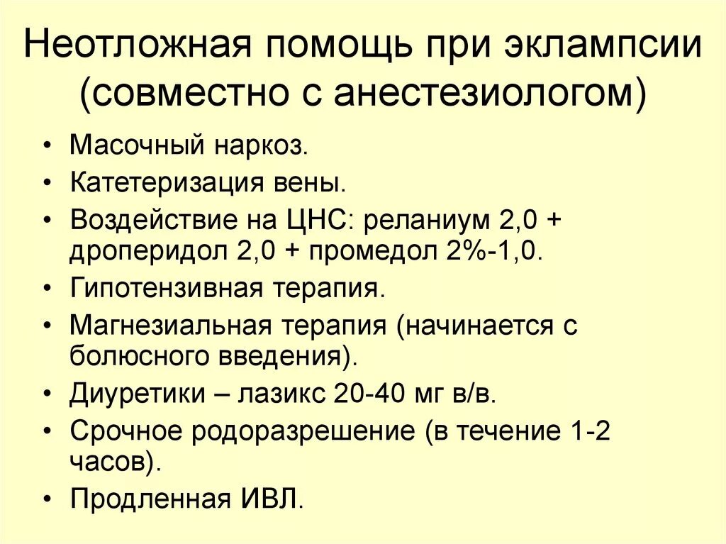 Эклампсия неотложная помощь алгоритм. Эклампсия у беременных неотложная помощь алгоритм действий. Алгоритм оказания неотложной помощи при преэклампсия. Неотложная помощь при эклампсии и преэклампсии алгоритм.