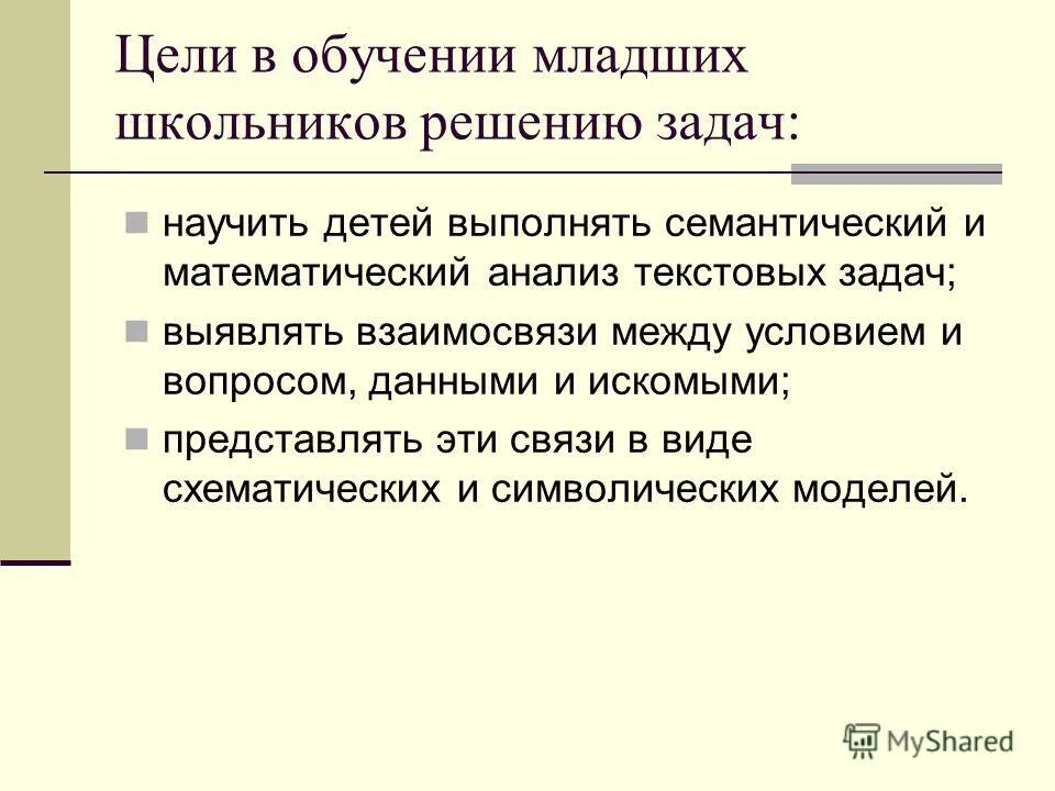 Цель решения математических задач. Методика решения задач в начальной школе. М. Методика обучения решению текстовых задач. Формирование умения решать задачи у младших школьников.
