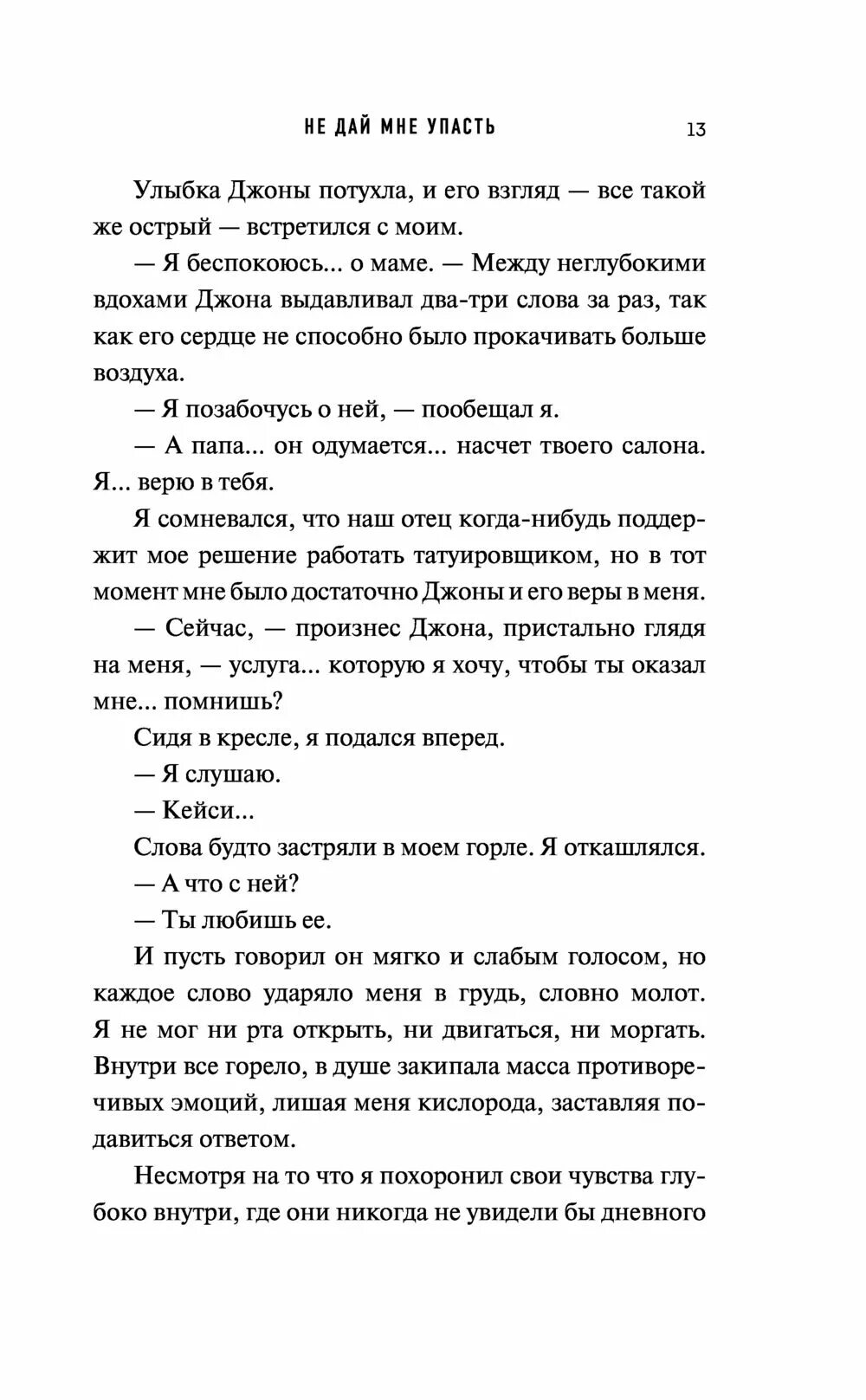 Я упаду не дай мне упасть. Не дай мне упасть книга. не дай мне упасть.