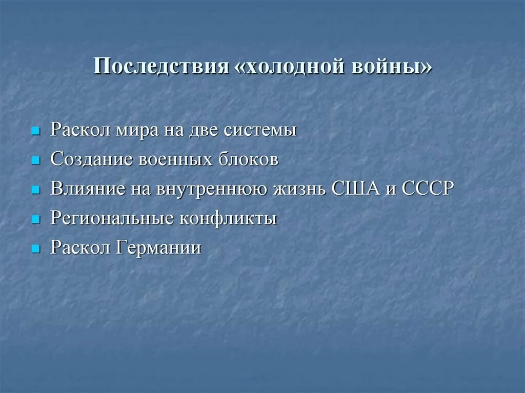 Как отразилась на военном. Итоги холодной войны. Последствия холодной войны. Последствия хололнойвойны. Последствия холодной войны кратко.