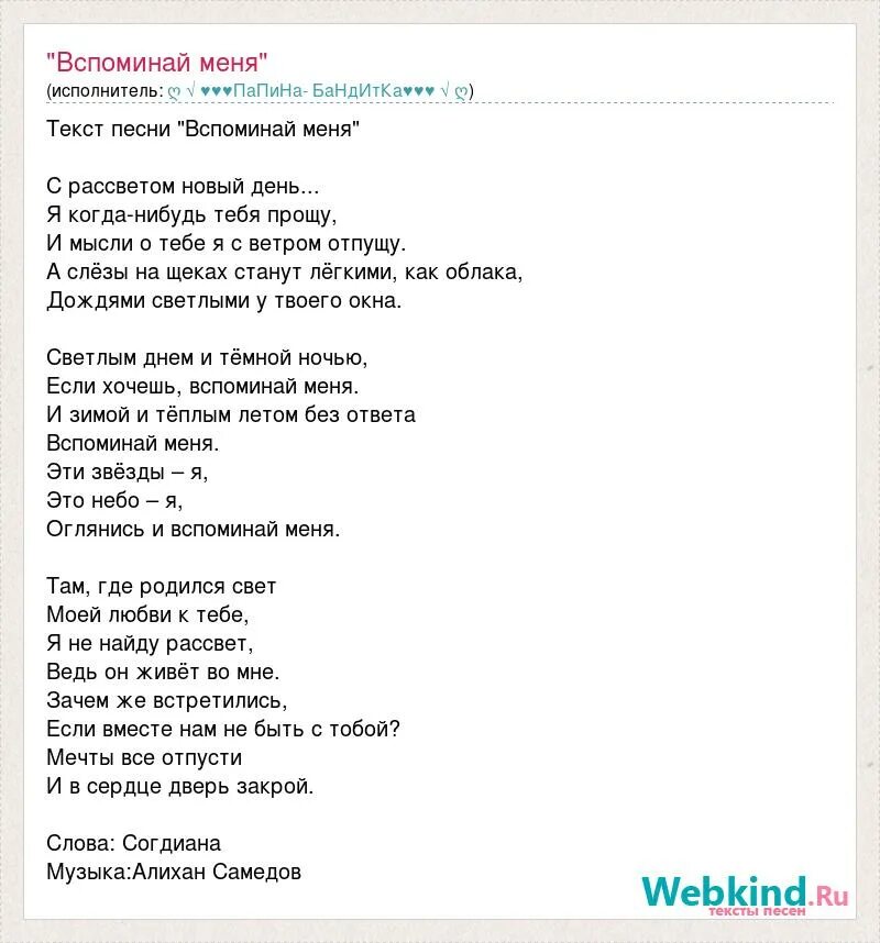 Вспоминай меня текст. Текст песни вспоминай меня. Я вспоминаю текст. Текст песни воспоминания. Слово помнится