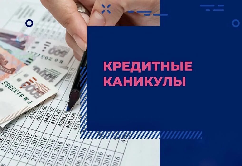 Оформить каникулы в банке. Кредитные каникулы. Кредитные каникулы для бизнеса. Кредитные каникулы картинки. Кредитные каникулы для малого бизнеса.