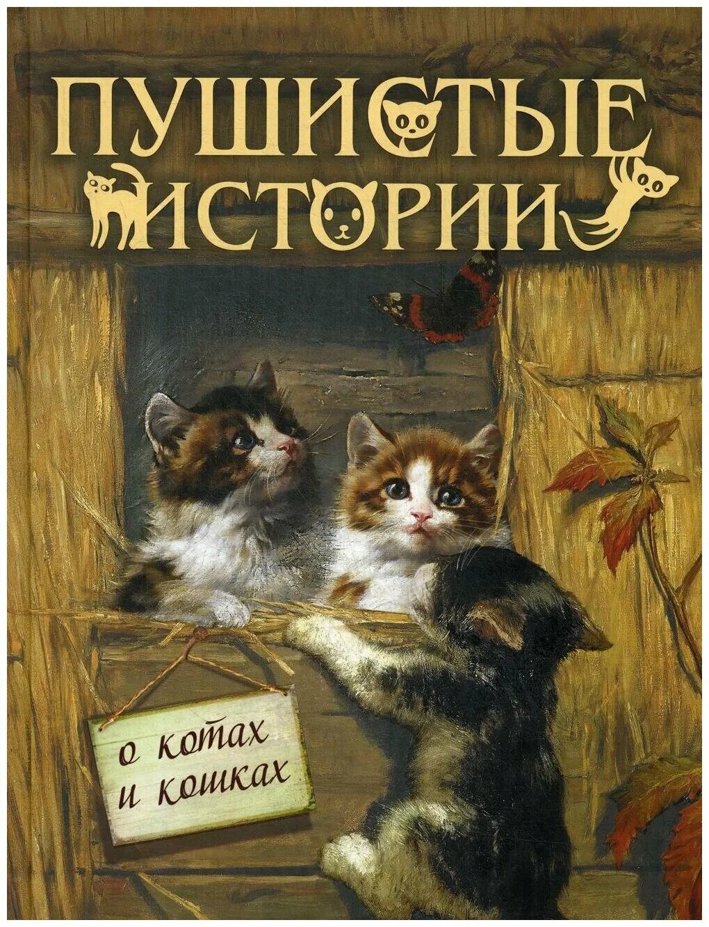 Отзывы про кошку. Книги про кошек. Книги про кошек для детей. Книги о кошках Художественные. Книги о кошках для детей Художественные.