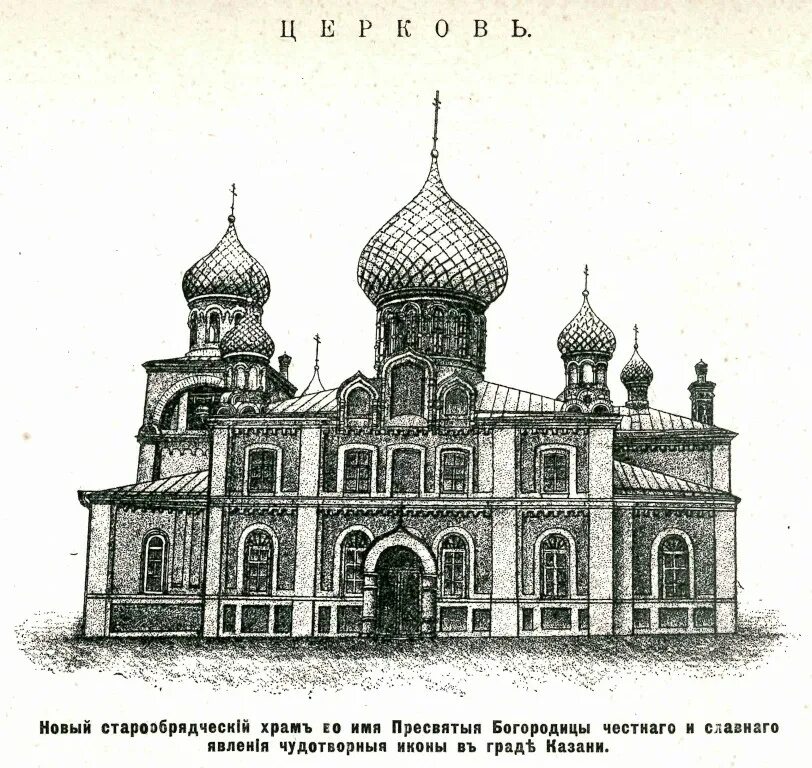 Церковь святой богородицы татары разграбили. Покровский храм старообрядцев Казань.