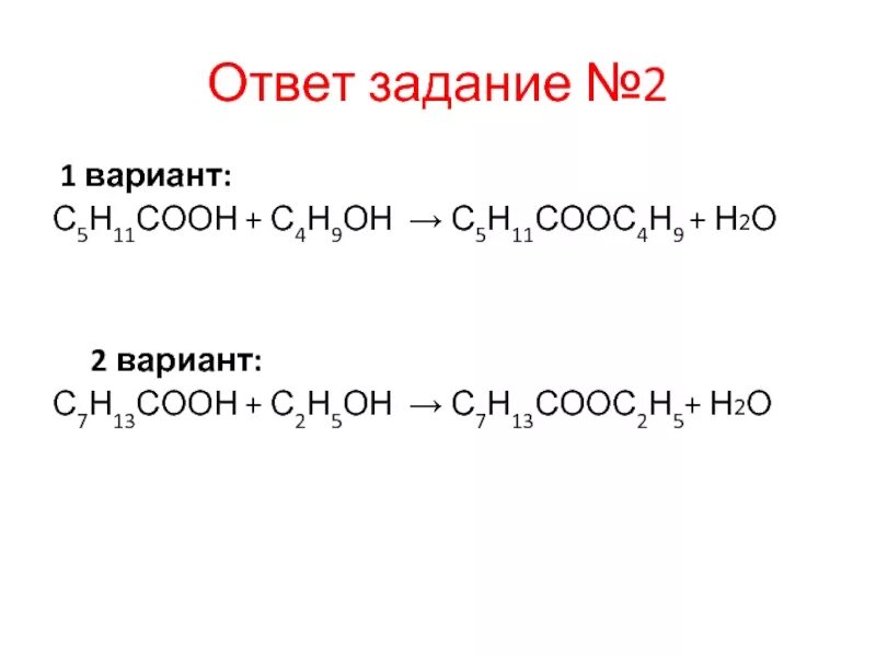 Сн3 сн2 н2о. С5н11соон + с4н9он →. С2н4о2. С4н9соон + с2н5он. С3н7соос2н5 + н2о→.