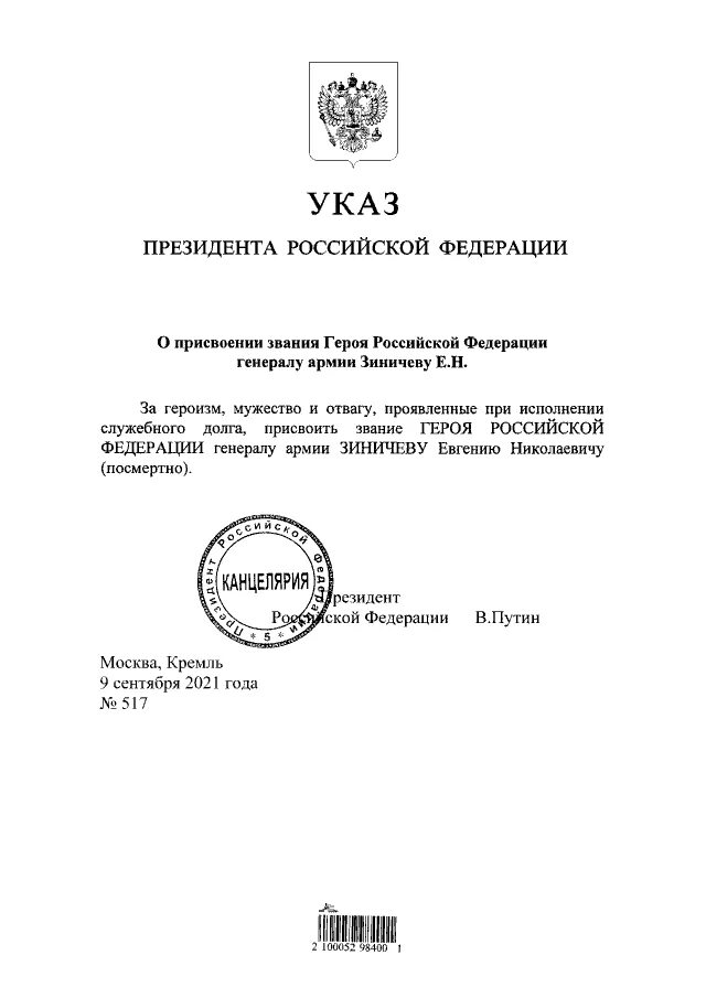 Указ президента москвы. Указ президента РФ О присвоении генеральских званий. Указ президента о награждении героев России. Указ о присвоении звания героя России. Указ президента президента о присвоении генеральских званий.