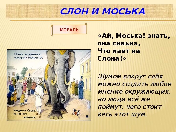 Знать она сильна. Басни Крылова 3 класс слон и моська. Басни Крылова 5 класс слон и моська. Мораль басни слон и моська.