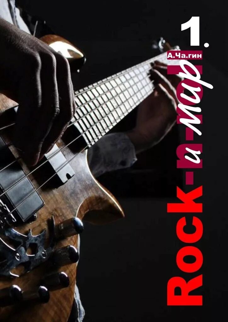 Bedrock книга заполнение. The sound handbook. God of rock. Rock book. Рок справочник.