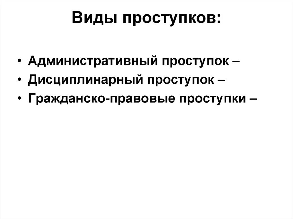 Гражданско правовой проступок это. Гражданско-правовые проступки. Виды гражданско правовых проступков. Граждаескопраыовой простурок. Гражданско-правовые проступки примеры.