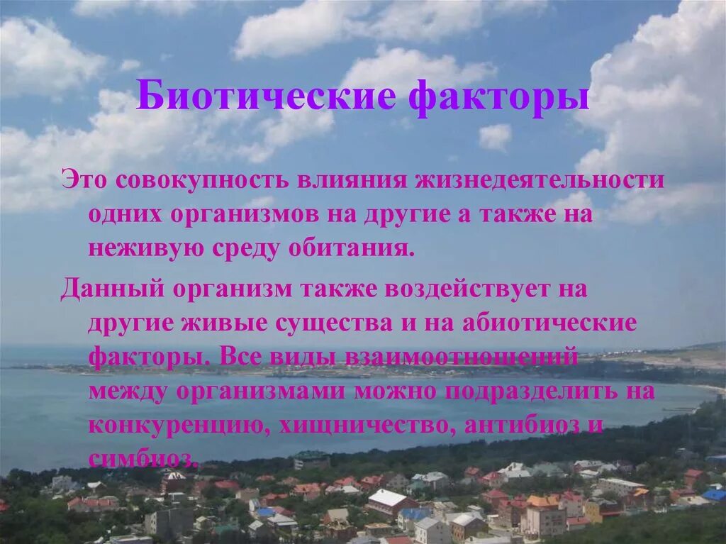 Факторы среды 11 класс презентация. Совокупность биотических факторов. Биотические факторы среды. Презентация на тему биотических факторов. Биотические факторы презентация.