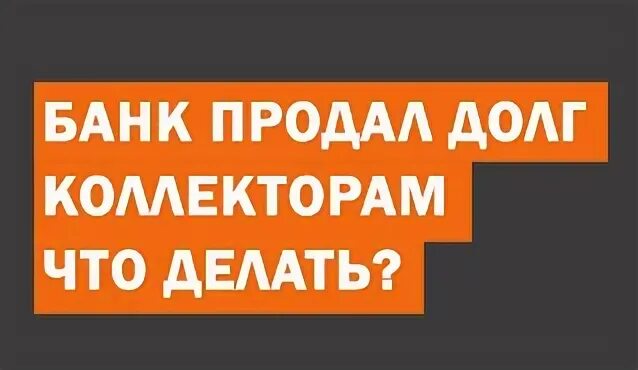 Продают ли долг банки. Коллектор долг. Долг продан коллекторам. Продают ли долг банки. Банк продал долг коллекторам.