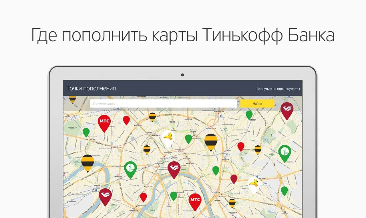 Точка банк тинькофф. Карта банка точка. Где можно пополнить карту тинькофф. Куда положить карту. Карта точек пополнения тинькофф.