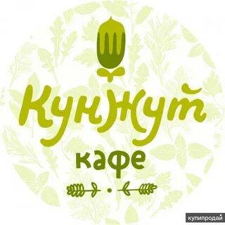 Кунжут омск