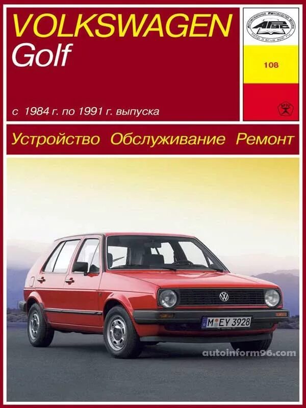 Volkswagen книги. Фольксваген гольф 1984. Фольксваген гольф 2 книга по ремонту. Книга по ремонту Фольксваген гольф бензин 1.8. Книга по ремонту Фольксваген гольф 3.