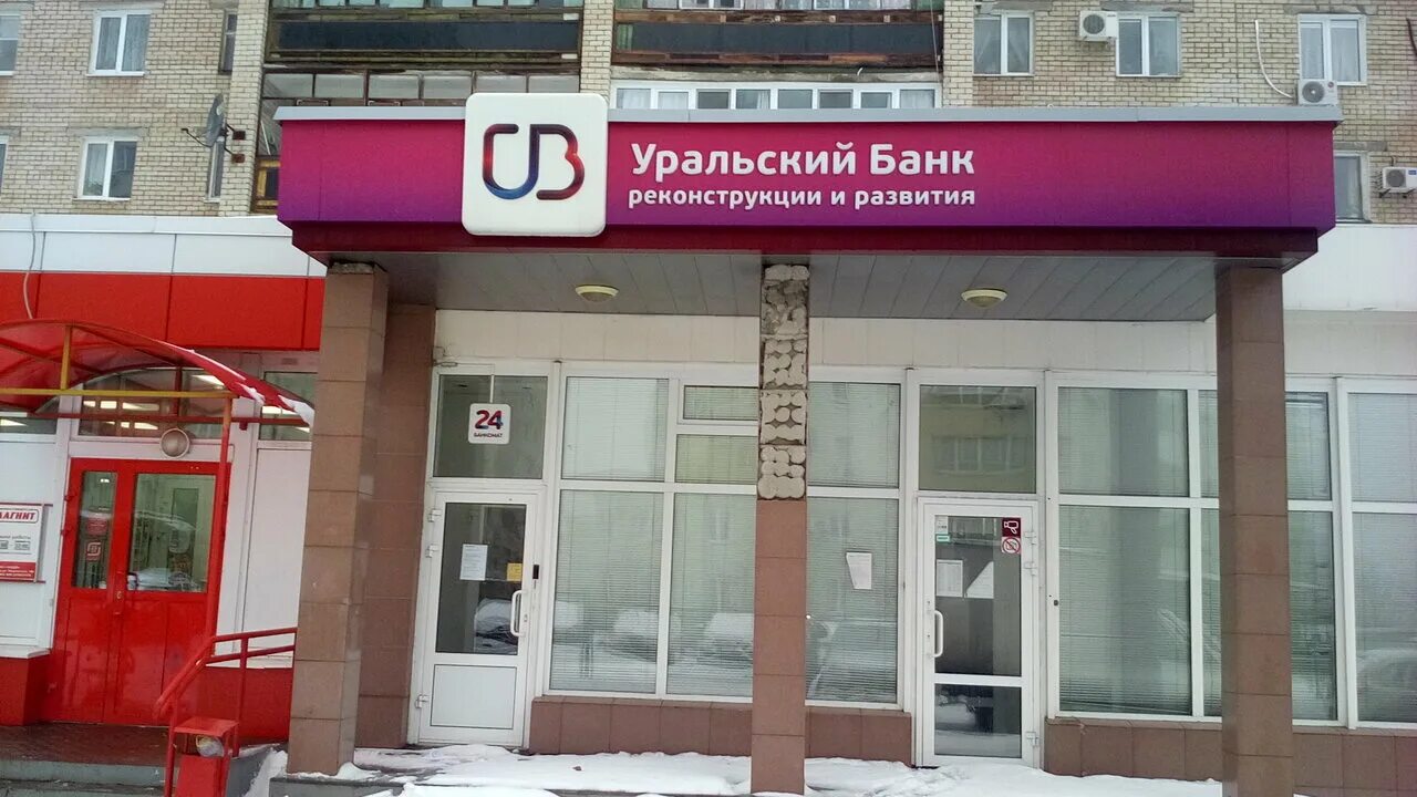 График работы банка уральский банк развития. График работы банка уральский банк развития. Уральский банк реконструкции и развития в кирове. График работы банка уральский банк развития. Уральский банк стерлитамак.