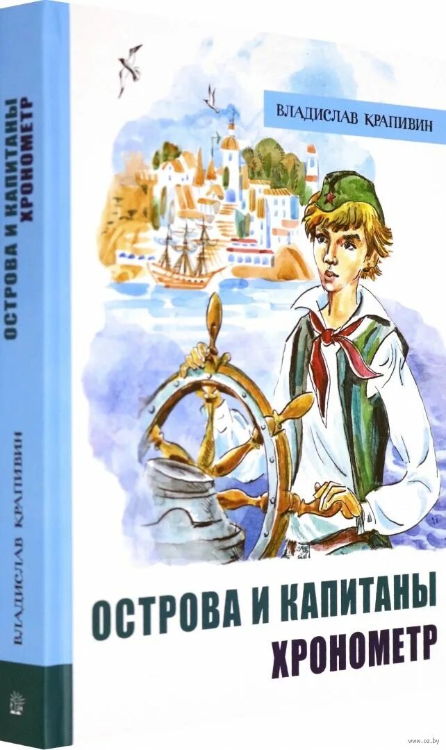 Острова и капитаны крапивин. Острова и Капитаны. Книга 1. хронометр. В. Крапивин Лабиринт. Острова и Капитаны Крапивин хронометр.