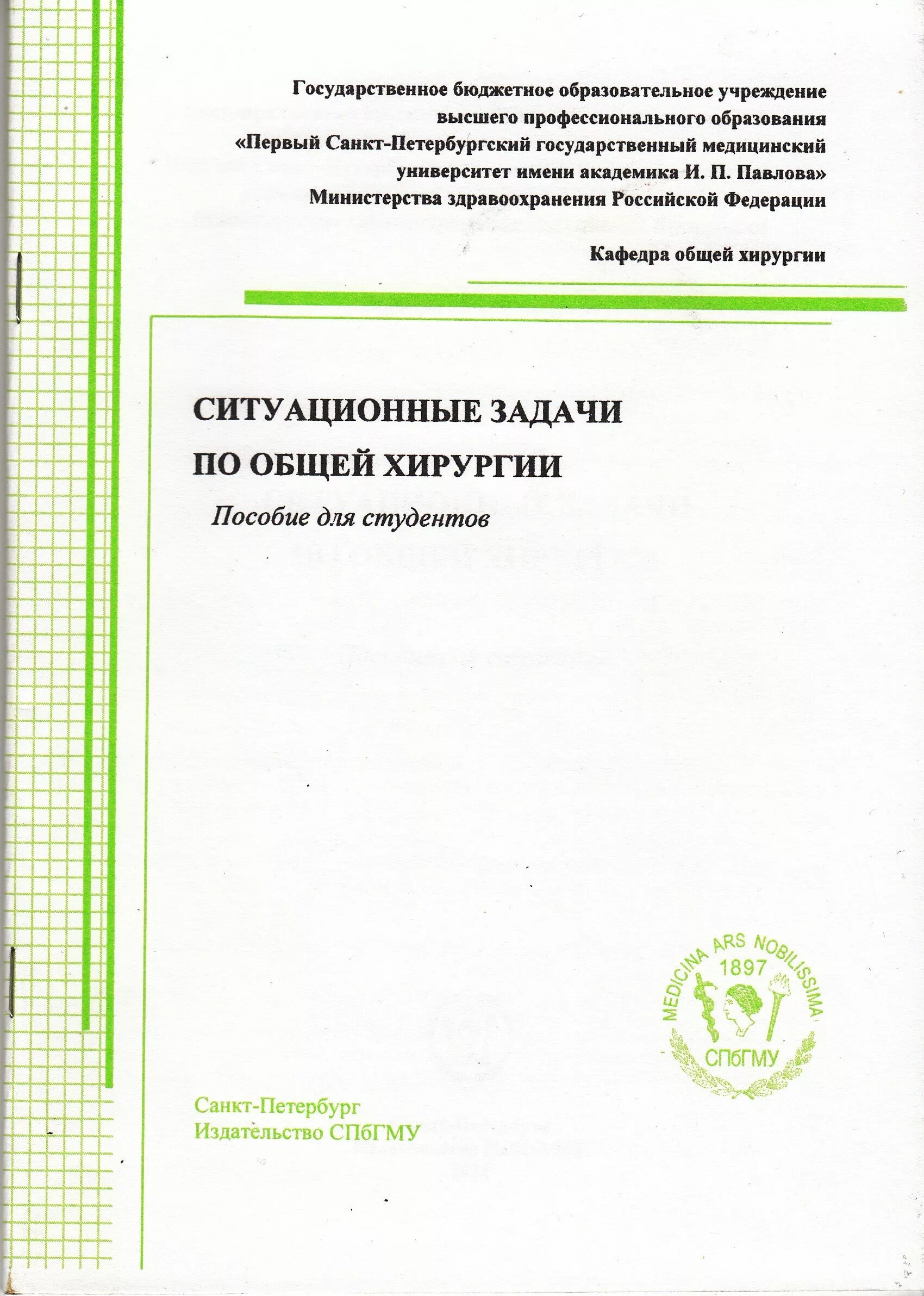 Методички по хирургии. Топографическая анатомия и оперативная хирургия сергиенко петросян. Методички по хирургии. Сергиенко оперативная хирургия. Книги по уходу за больными.