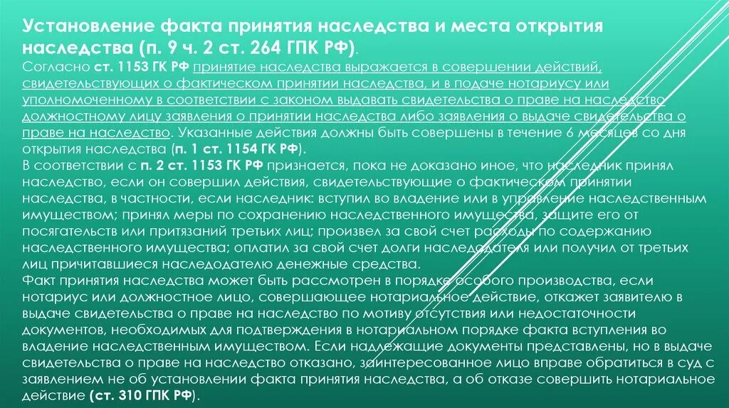 Ст 264 ГПК РФ. 264 ГПК практика. 264 ГПК РФ принятие наследства. Ст 264 ГПК РФ дела об установлении фактов имеющих юридическое значение. Вступить во владение