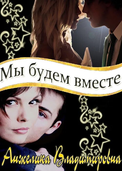 Быть вместе книга читать. Мы будем вместе книга. Книга мы вместе.